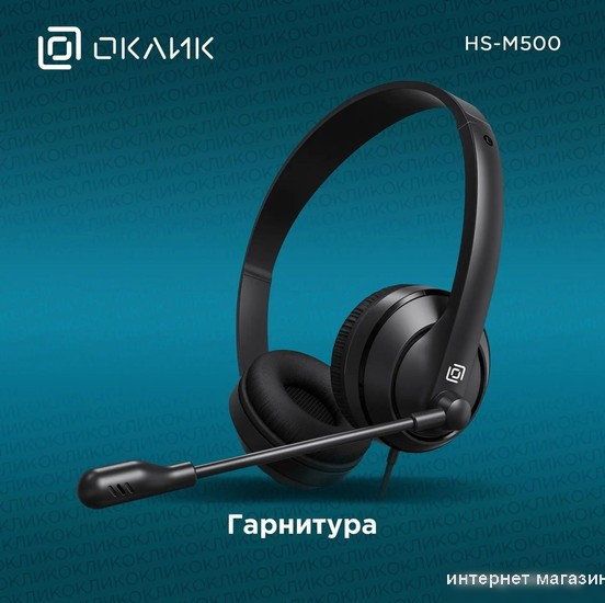 Офисная гарнитура Oklick HS-M500