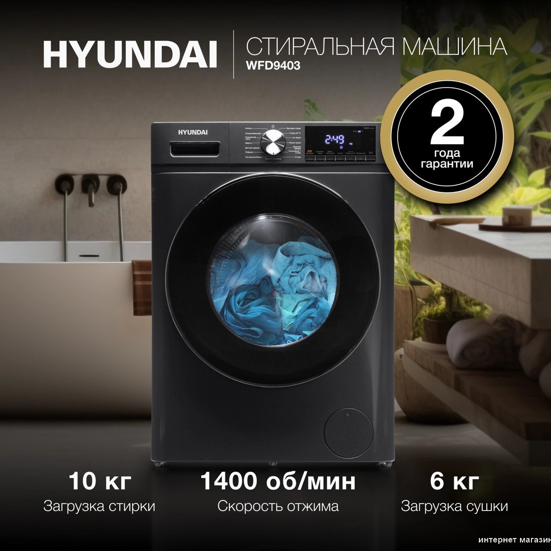 Стирально-сушильная машина Hyundai WFD9403