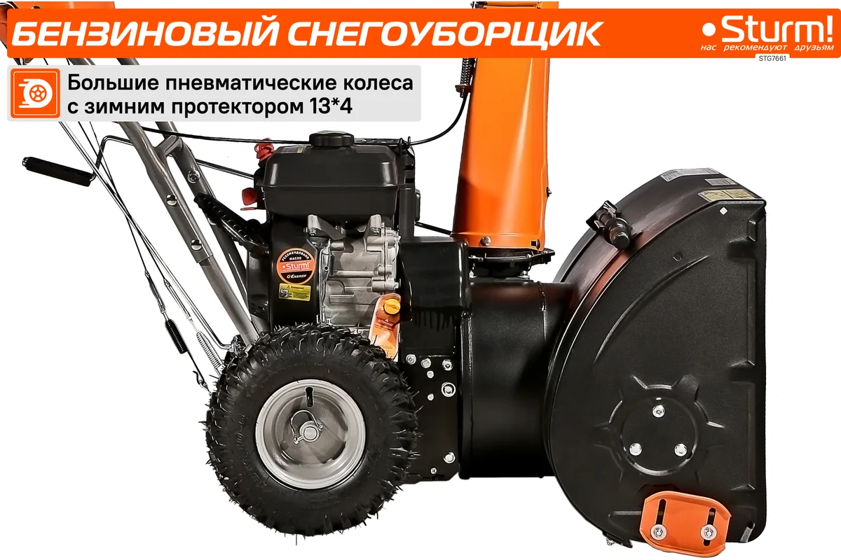 Снегоуборщик Sturm STG7661
