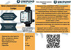 Unipump Турби 17748