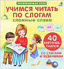 Робинс Пазлы. Учимся читать по слогам. Сложные слова