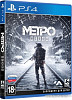 Игра Метро: Исход для PlayStation 4