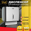 Диспенсер для бумажных полотенец Puff 5145S