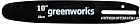 Шина для пилы Greenworks 29577