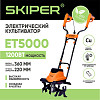 Мотокультиватор Skiper ET5000